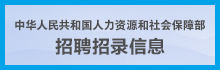 中華人民共和國人力資源和社會保障部
